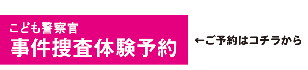 こども警察官事件捜査体験予約へ