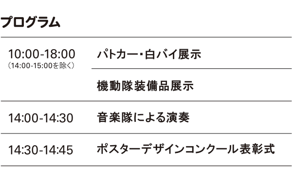 プログラムパトカー・白バイ展示機動隊装備品展示音楽隊による演奏ポスターデザインコンクール表彰式