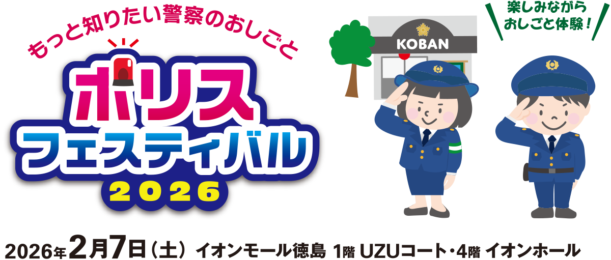 ポリスフェスティバル2026｜2026年2月7日（土）、イオンモール徳島 1階UZUコートと4階イオンホールにて、警察官の仕事が体験できるイベント『ポリスフェスティバル2026』を開催します。